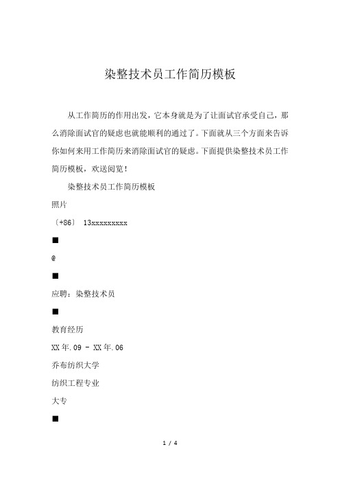 染整技术员工作简历模板