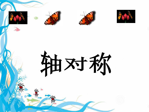 轴对称 公开课获奖课件