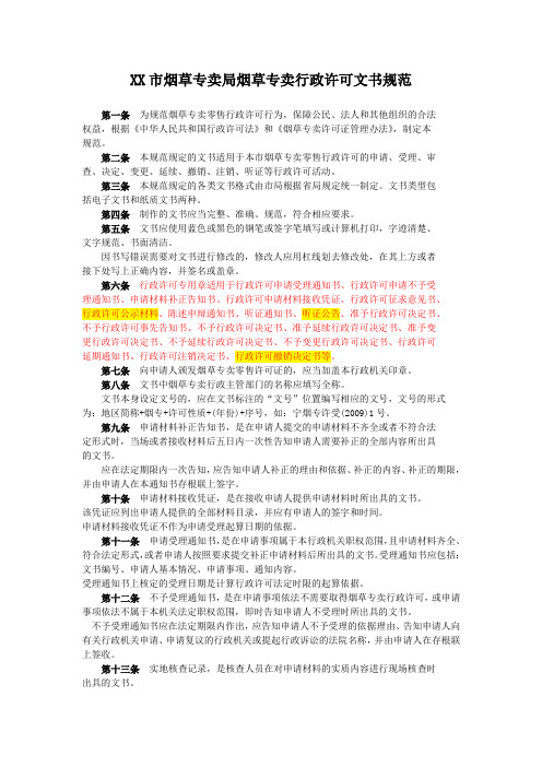 烟草专卖烟草专卖行政许可文书规范