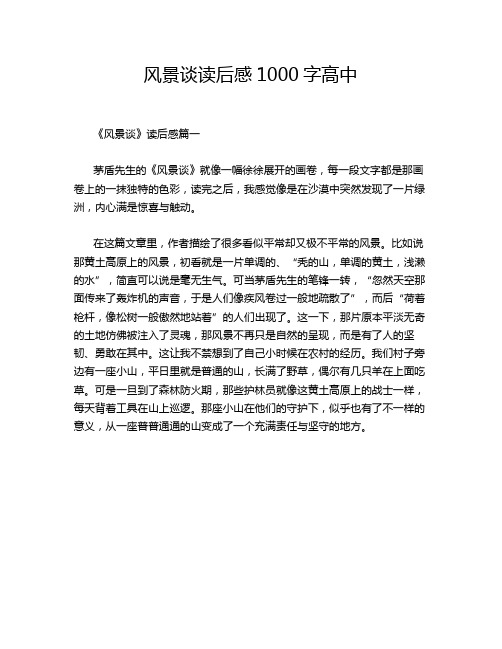 风景谈读后感1000字高中