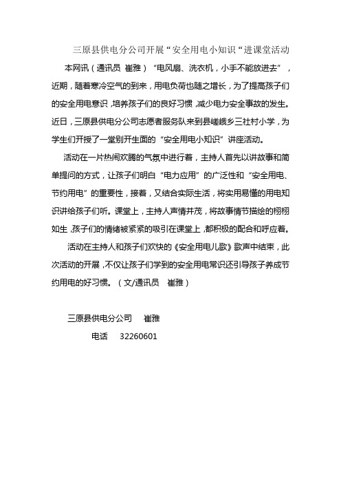 三原县供电分公司开展”安全用电小知识“走进课堂活动