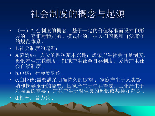 社会学概论(四)社会制度的概念与起源