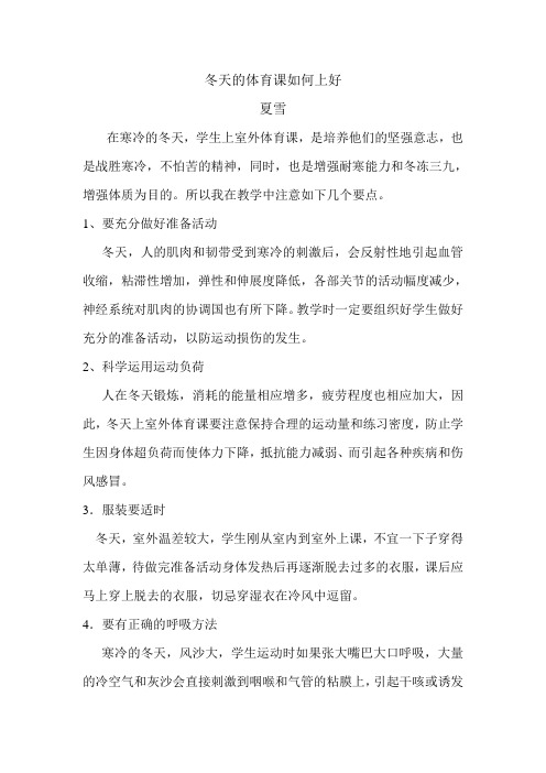 冬天的体育课如何上好
