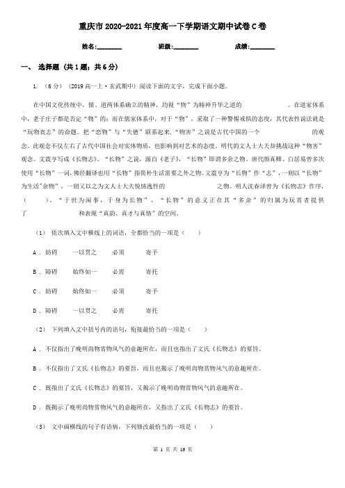重庆市2020-2021年度高一下学期语文期中试卷C卷