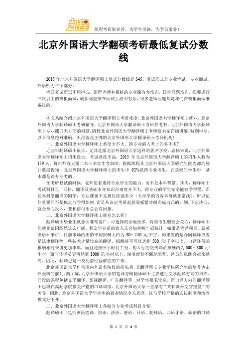 北京外国语大学翻硕考研最低复试分数线