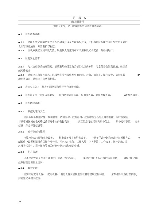 加油(加气)站综合能源管理系统技术要求