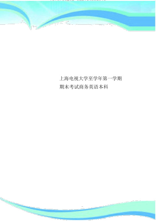 上海电视大学至学年第一学期期末考试商务英语本科
