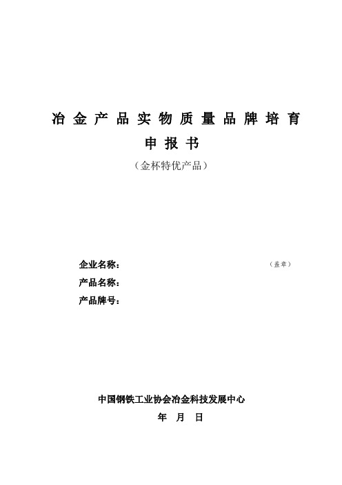冶金产品实物质量品牌培育申报书