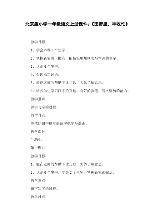 北京版小学一年级语文上册课件：《田野里,丰收忙》