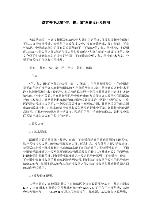 煤矿井下运输“信、集、闭”系统设计及应用