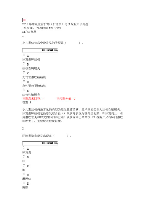 2016年中级主管护师护理学考试专业知识真题_真题(含答案与解析)-交互