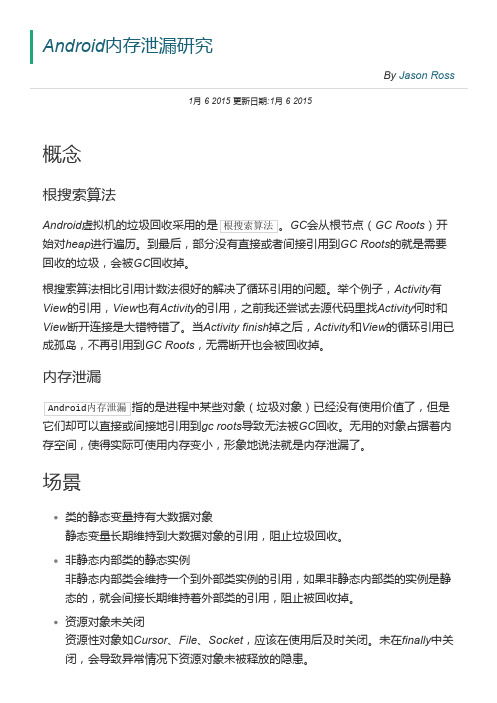Android内存泄漏研究