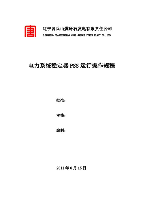电力系统稳定器PSS运行操作规程-审批