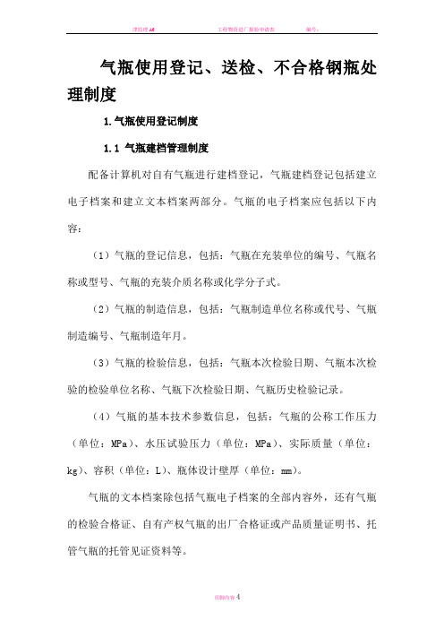 气瓶使用登记、送检、报废管理制度