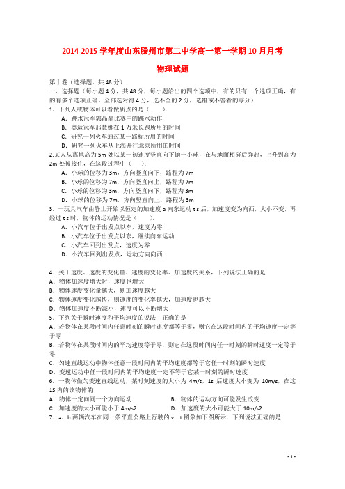 山东省滕州市第二中学高一物理10月月考试卷
