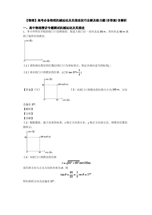 【物理】高考必备物理机械运动及其描述技巧全解及练习题(含答案)含解析