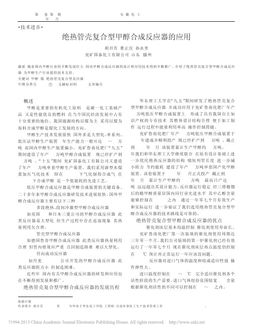 绝热管壳复合型甲醇合成反应器的应用_胡召芳