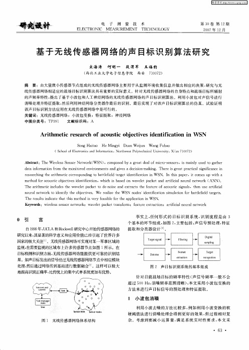 基于无线传感器网络的声目标识别算法研究