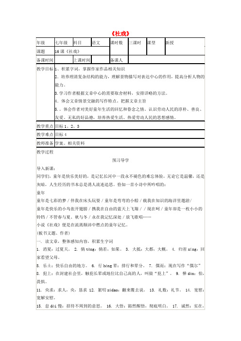 七年级语文下册 第四单元 第16课《社戏》教学设计 (新版)新人教版