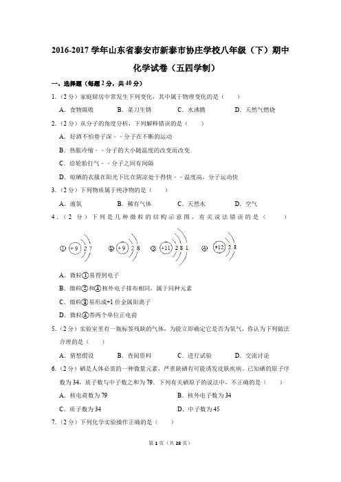 2016-2017学年山东省泰安市新泰市协庄学校八年级(下)期中化学试卷(五四学制)(解析版)