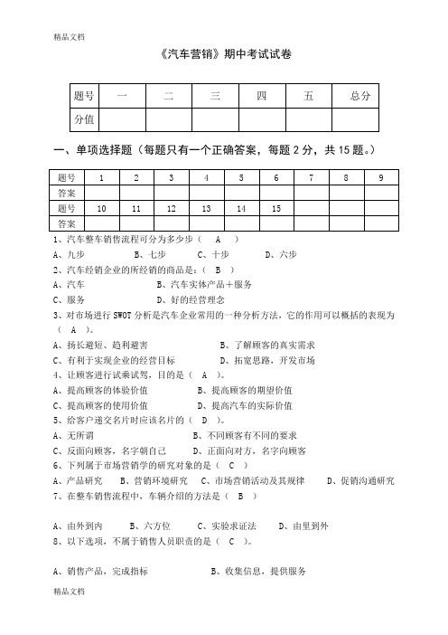 汽车营销期中考试试卷-(1)讲解学习