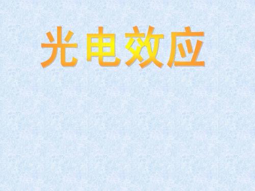光电效应