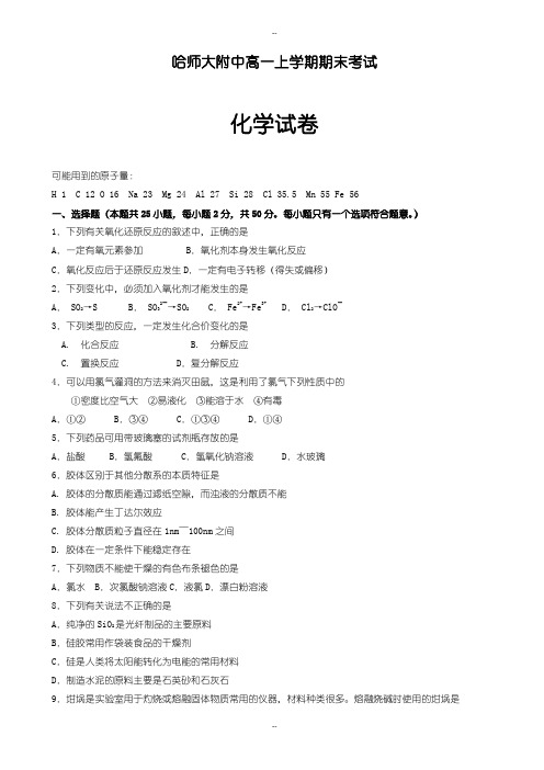 黑龙江省哈尔滨高一上学期期末考试化学试题(有配套答案)
