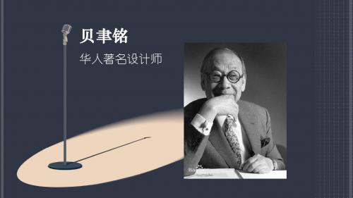 贝聿铭