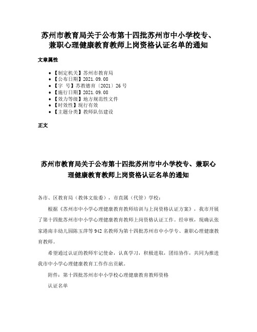 苏州市教育局关于公布第十四批苏州市中小学校专、兼职心理健康教育教师上岗资格认证名单的通知