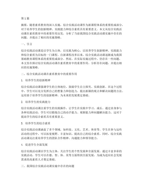 综合实践活动课教育论文(2篇)