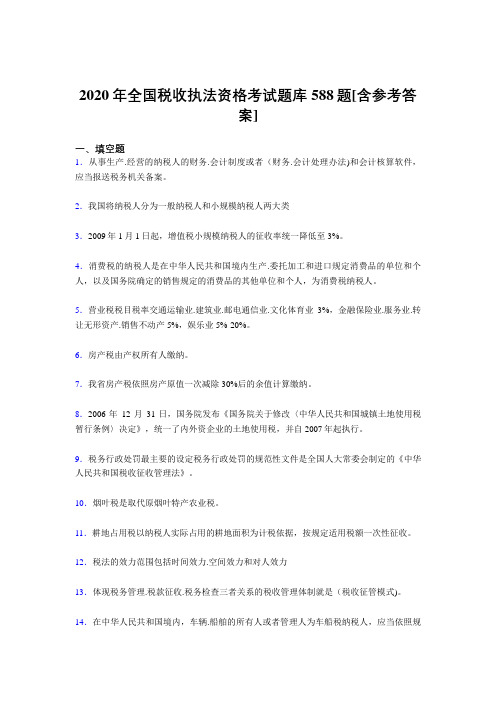 精编新版2020年全国税收执法资格模拟考试题库588题(含参考答案)