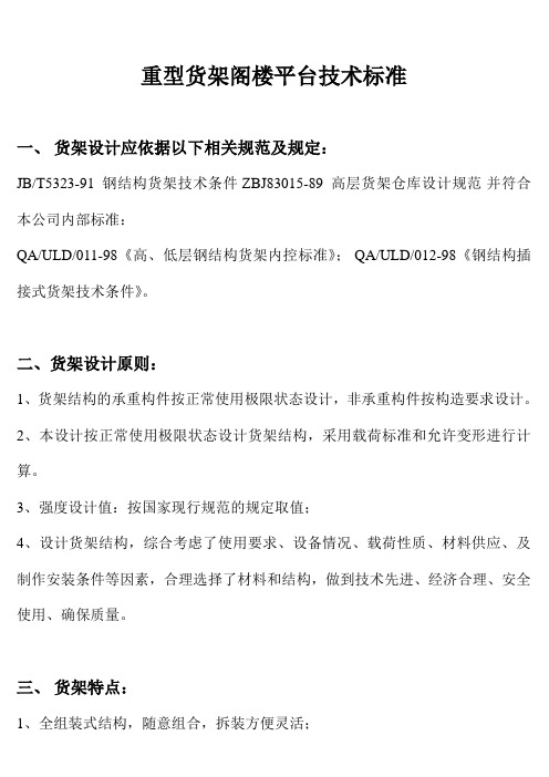 重型货架阁楼平台技术标准以及规范