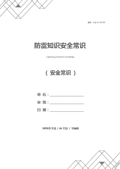防雷知识安全常识