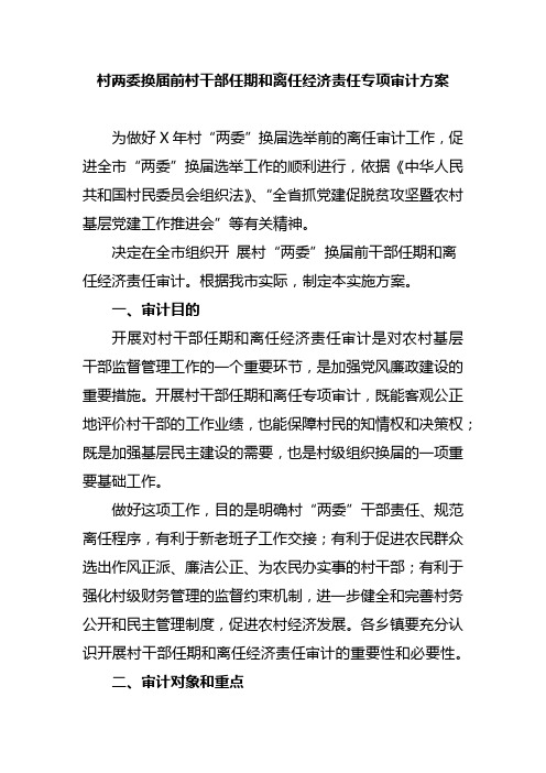 村两委换届前村干部任期和离任经济责任专项审计方案