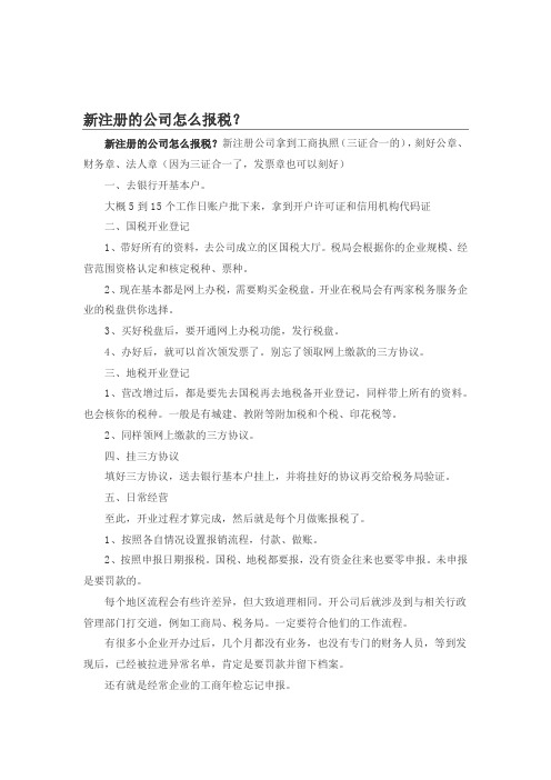 新注册的公司怎么报税