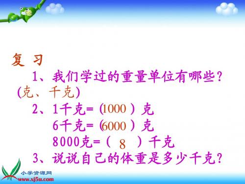 数学三年级上册《吨的认识_》PPT课件