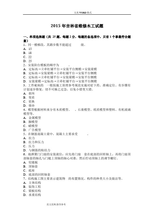 2015年吉林省维修木工试题[卷]