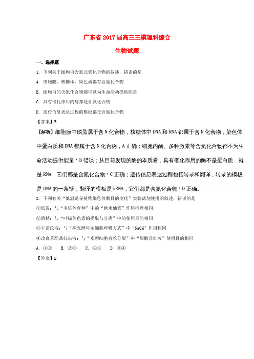 广东2017届高三生物三模试题(含解析)