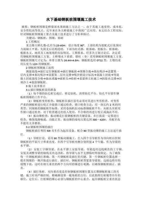 水下基础钢板桩围堰施工技术