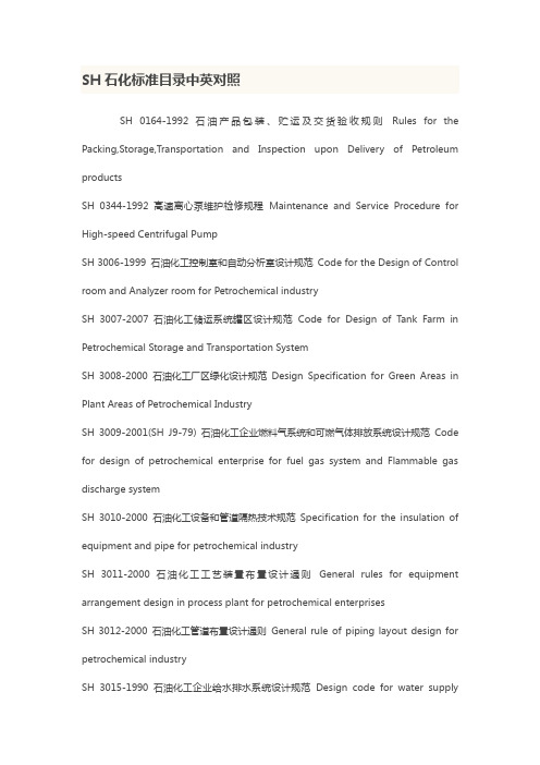 SH石化标准目录中英文对照