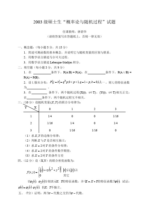 2003级北邮硕士生“概率论与随机过程”试题
