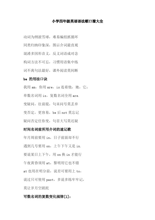 【免费】小学四年级英语语法顺口溜速记大全