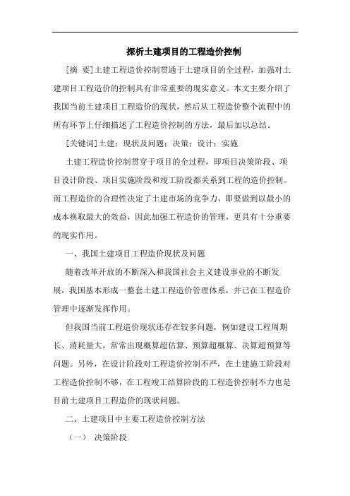 土建项目工程造价控制