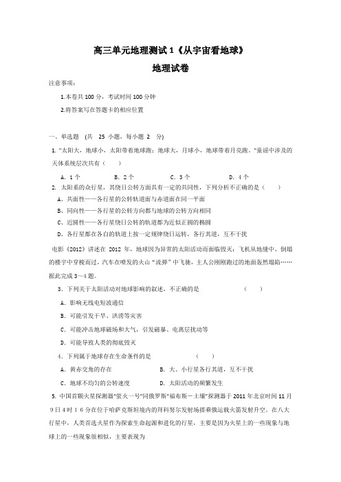 山东省鲁教地理高三单元测试1从宇宙看地球