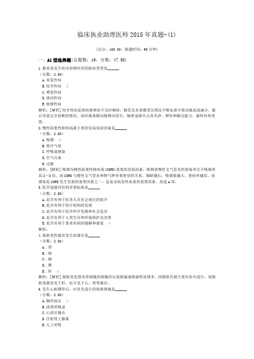 临床执业助理医师2015年真题-(1) (1)