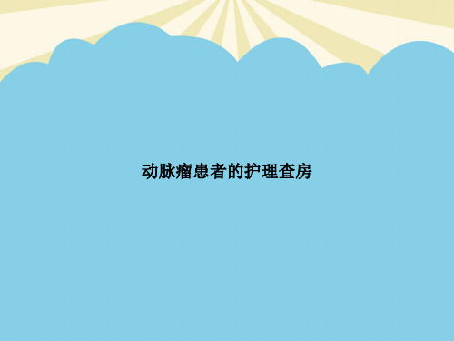 【最全】动脉瘤患者的护理查房.优质PPT