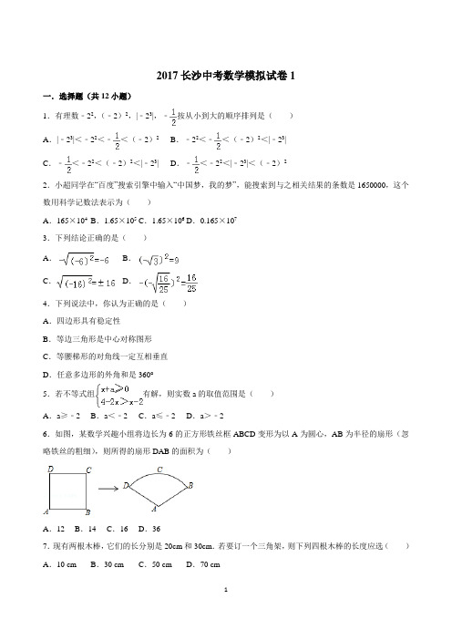 长沙中考数学模拟试卷及解析