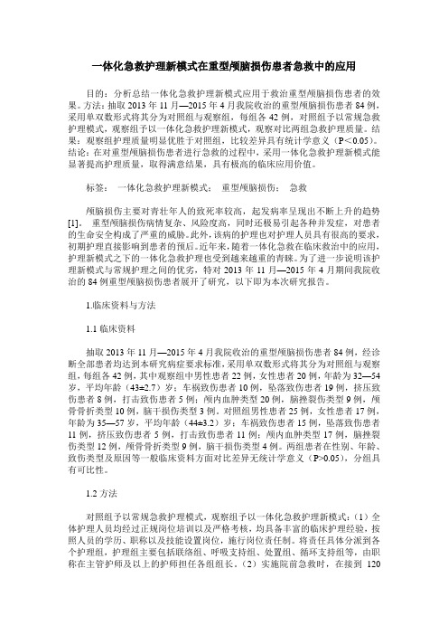 一体化急救护理新模式在重型颅脑损伤患者急救中的应用