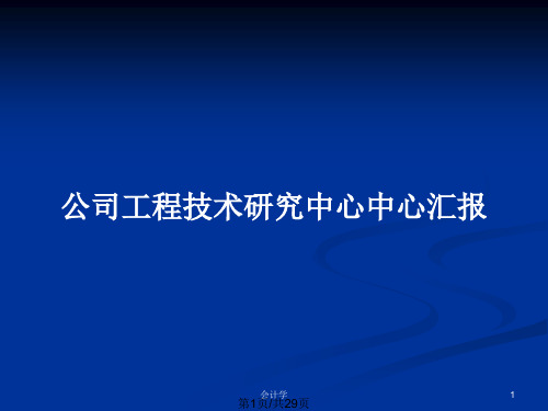 公司工程技术研究中心中心汇报PPT教案