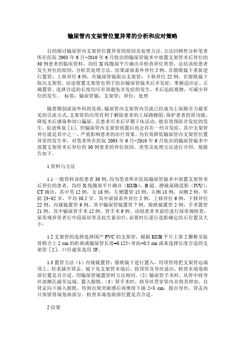 输尿管内支架管位置异常的分析和应对策略